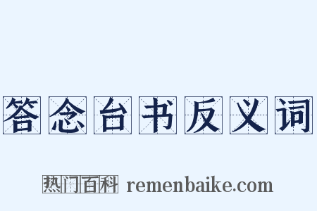 答念台书反义词是什么意思的图片
